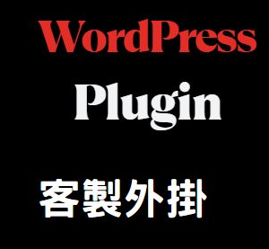 WordPress 客製外掛開發